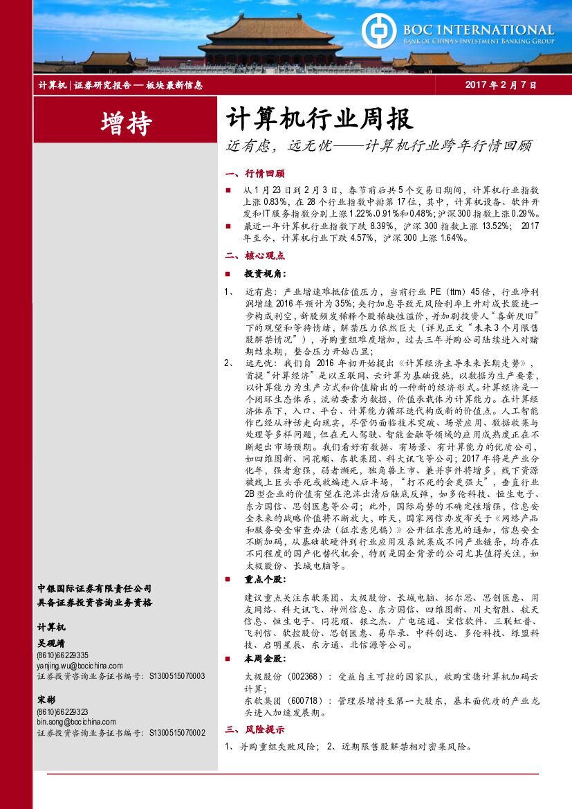 中银国际：计算机行业周报：近有虑，远无忧--计算机行业跨年行情回顾