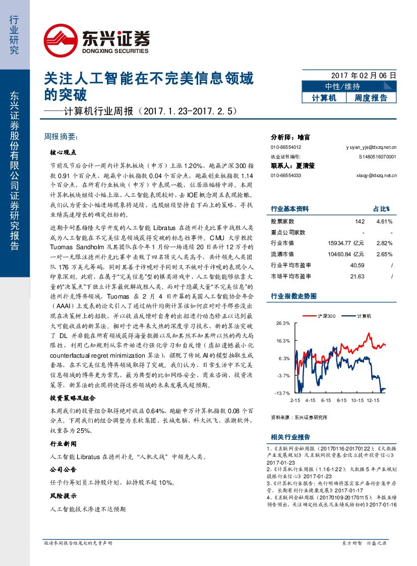 东兴证券：计算机行业周报：关注人工智能在不完美信息领域的突破