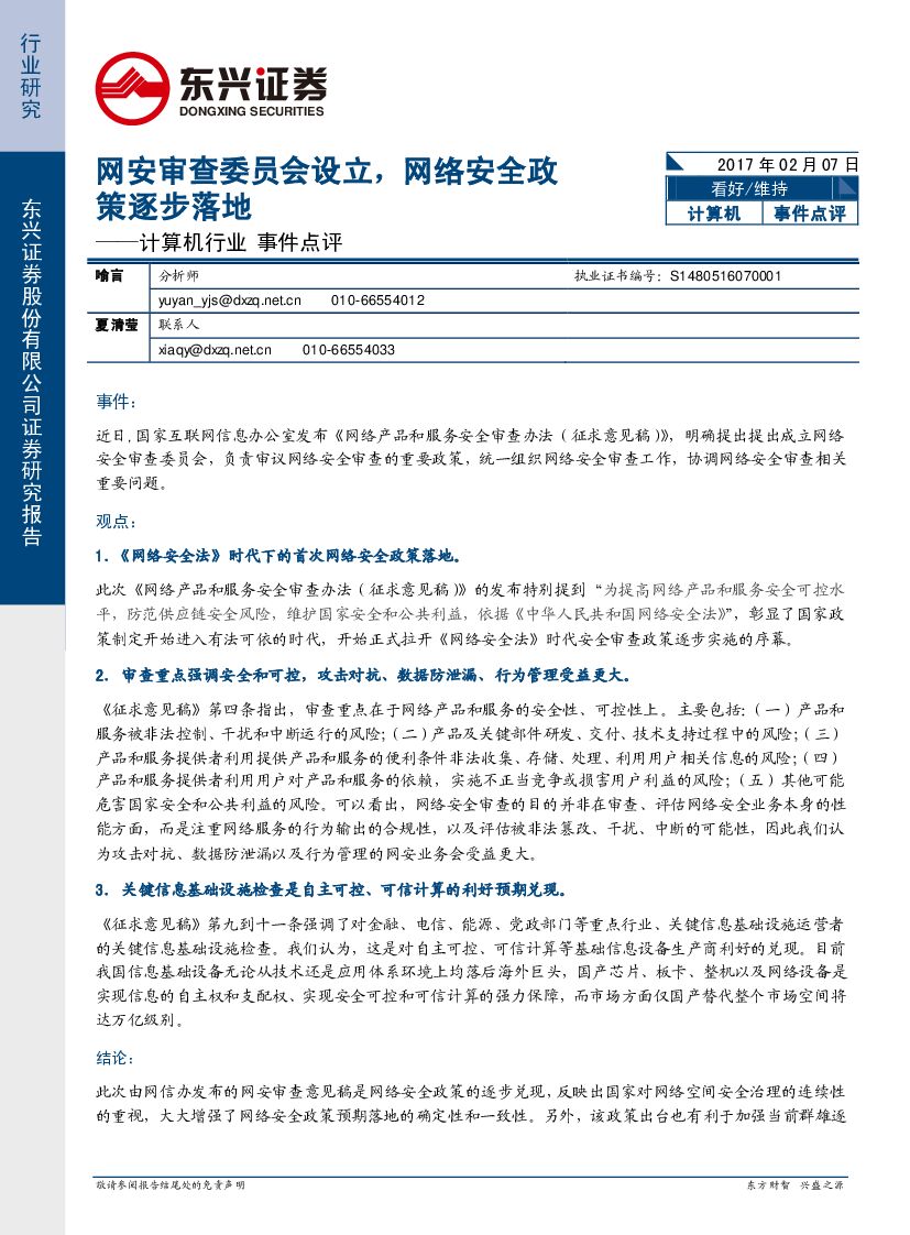 东兴证券：计算机行业事件点评：网安审查委员会设立，网络安全政策逐步落地