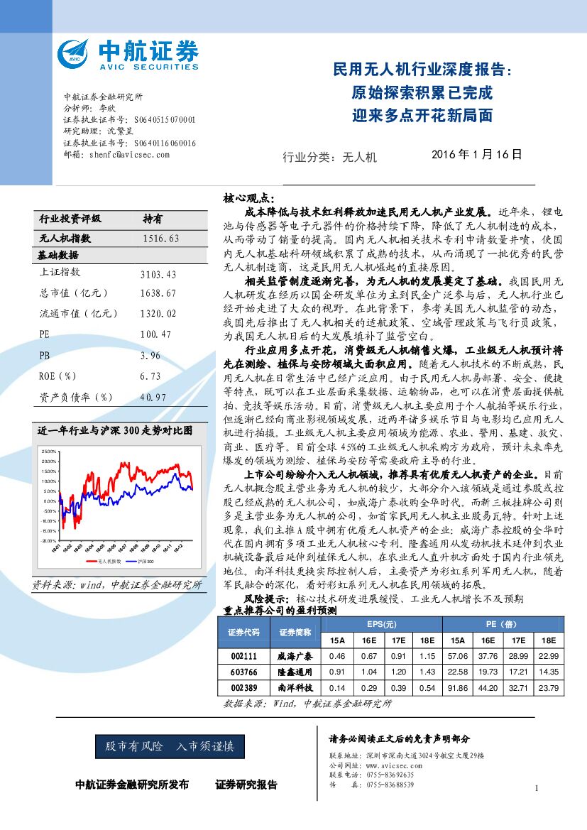 中航证券：民用无人机行业深度报告：原始探索积累已完成迎来多点开花新局面