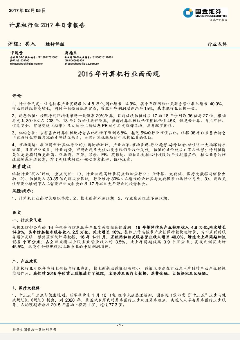 国金证券：计算机行业2017年日常报告：2016年计算机行业面面观