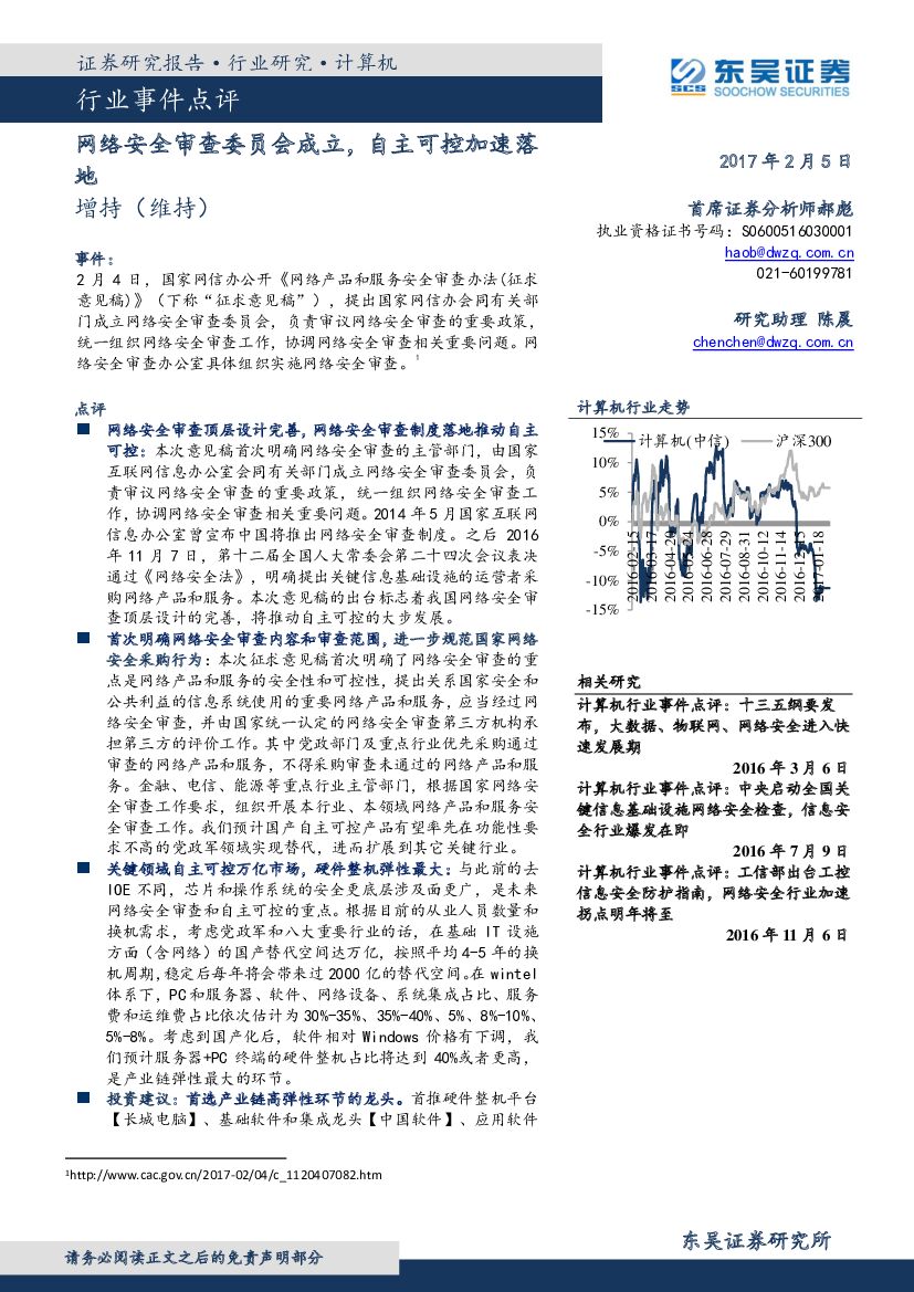 东吴证券：计算机行业事件点评：网络安全审查委员会成立，自主可控加速落地