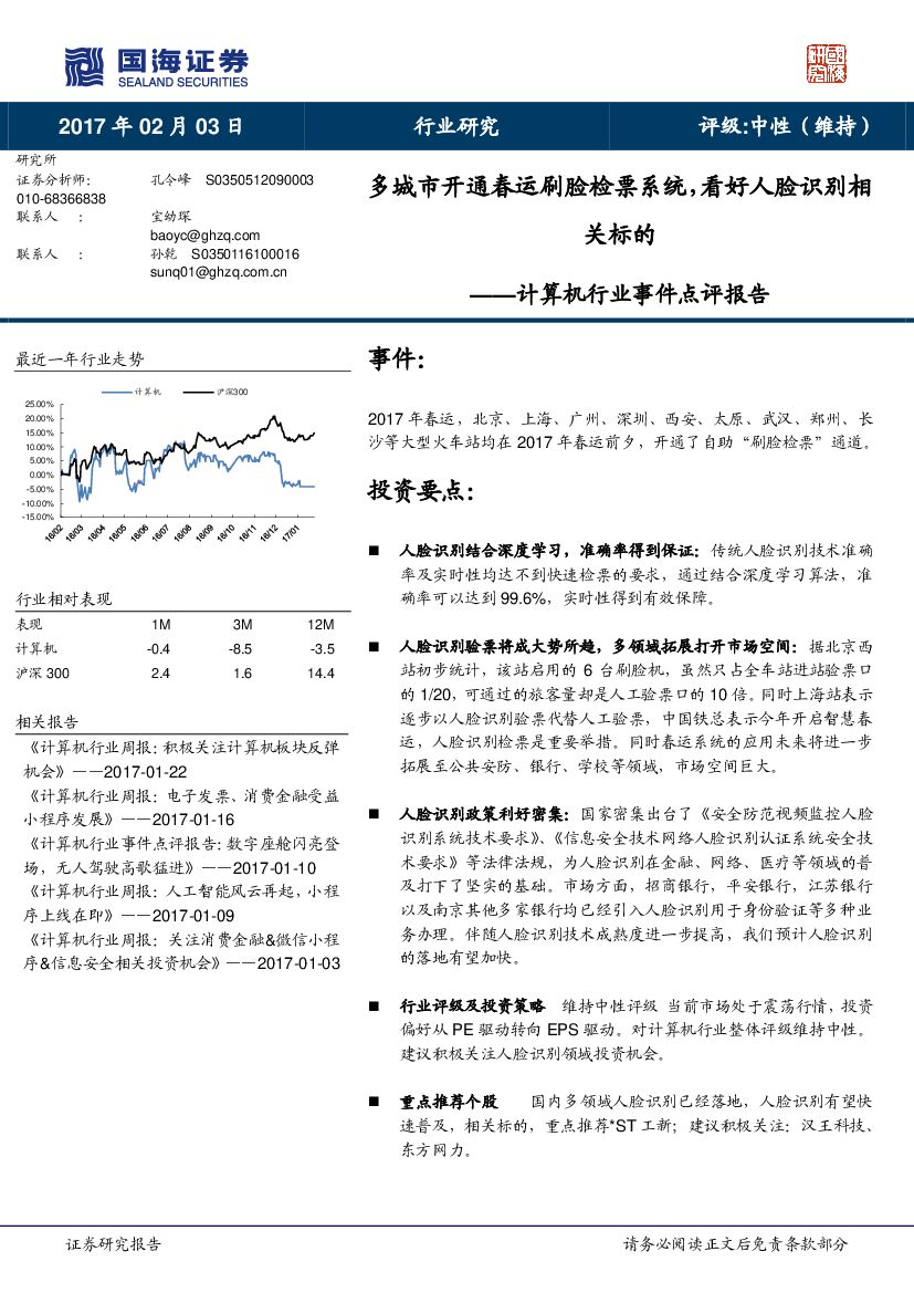国海证券：计算机行业事件点评报告：多城市开通春运刷脸检票系统，看好人脸识别相关标的