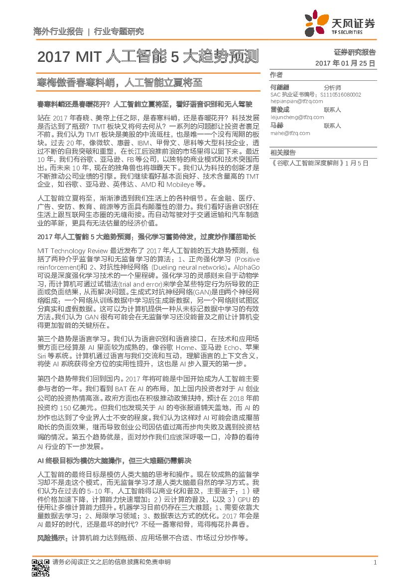 天风证券：2017MIT人工智能5大趋势预测：寒梅傲香春寒料峭，人工智能立夏将至