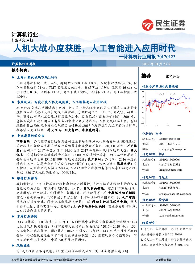 民生证券：计算机行业周报：人机大战小度获胜，人工智能进入应用时代