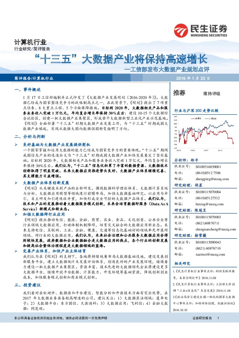 民生证券：计算机：工信部发布大数据产业规划点评：“十三五“大数据产业将保持高速增长