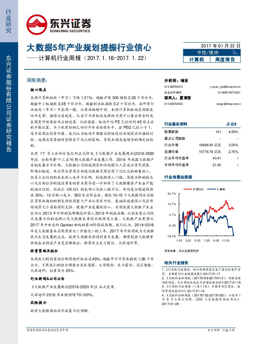 东兴证券：计算机行业周报：大数据5年产业规划提振行业信心