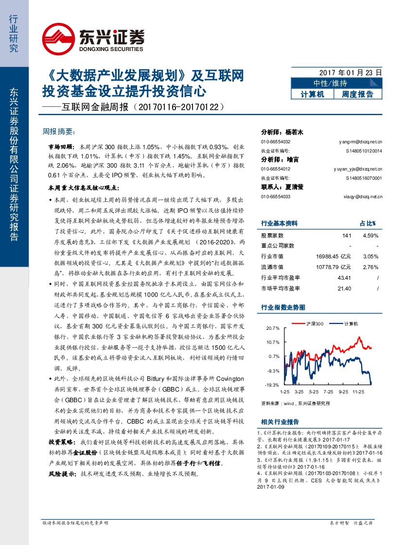 东兴证券：互联网金融周报：《大数据产业发展规划》及互联网投资基金设立提升投资信心