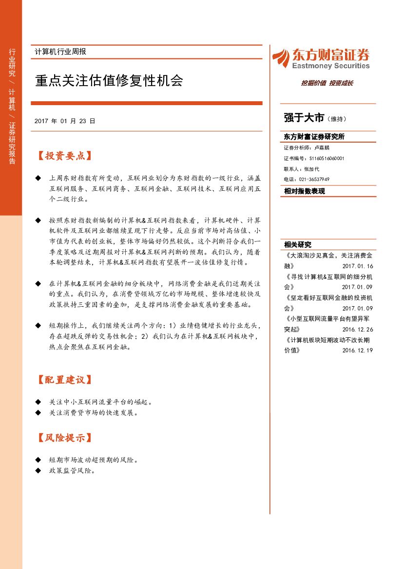 东方财富证券：计算机行业周报：重点关注估值修复性机会