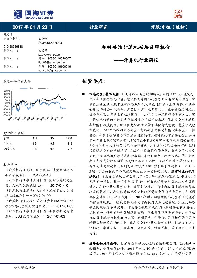 国海证券：计算机行业周报：积极关注计算机板块反弹机会