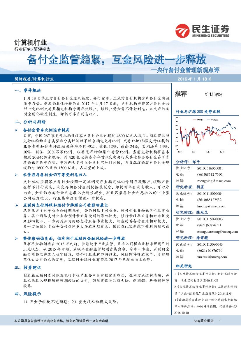 民生证券：计算机行业：央行备付金管理新规点评-备付金监管趋紧，互金风险进一步释放