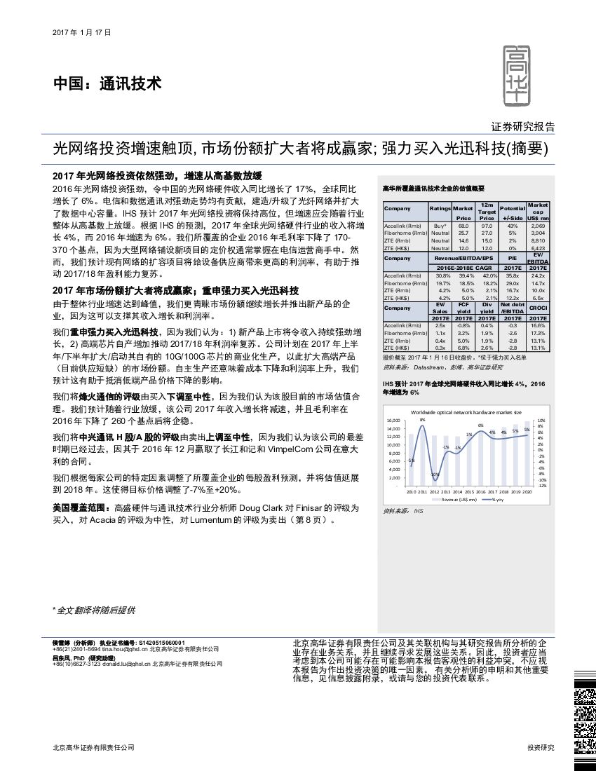 高华证券：通讯技术：光网络投资增速触顶，市场份额扩大者将成赢家；强力买入光迅科技（摘要）