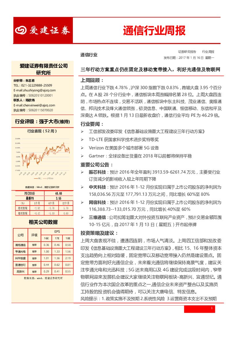 爱建证券：通信行业周报：三年行动方案重点仍在固定及移动宽带接入，利好光通信及物联网