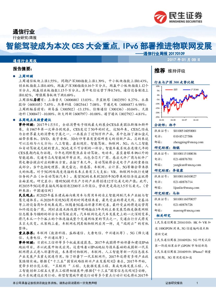 民生证券：通信行业周报：智能驾驶成为本次CES大会重点，IPv6部署推进物联网发展