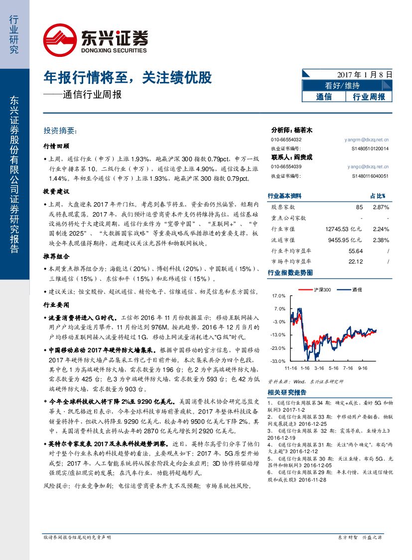 东兴证券：通信行业周报：年报行情将至，关注绩优股