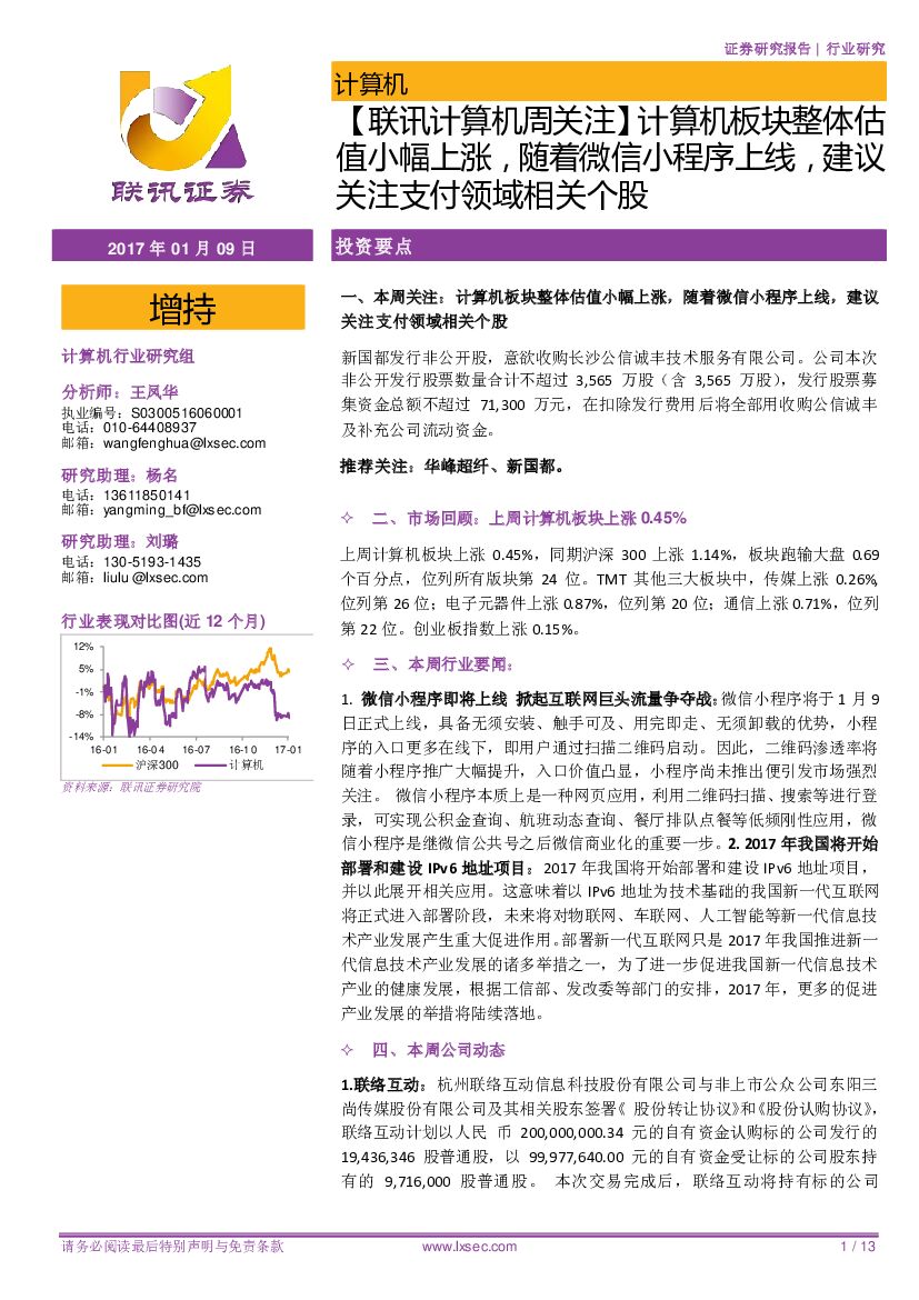 联讯证券：【联讯计算机周关注】计算机板块整体估值小幅上涨，随着微信小程序上线，建议关注支付领域相关个股