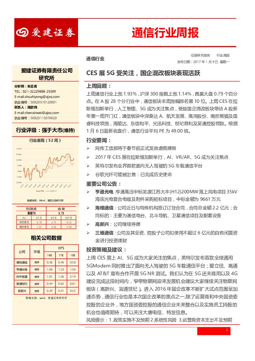 爱建证券：通信行业周报：CES展5G受关注，国企混改板块表现活跃