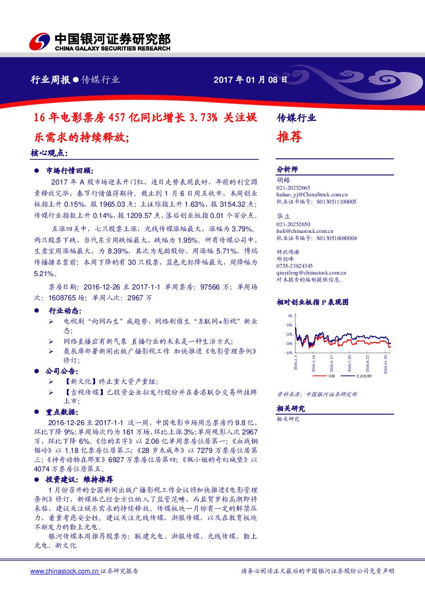 中国银河:传媒行业周报:16年电影票房457亿同比增长3.73% 关注娱乐需求的持续释放