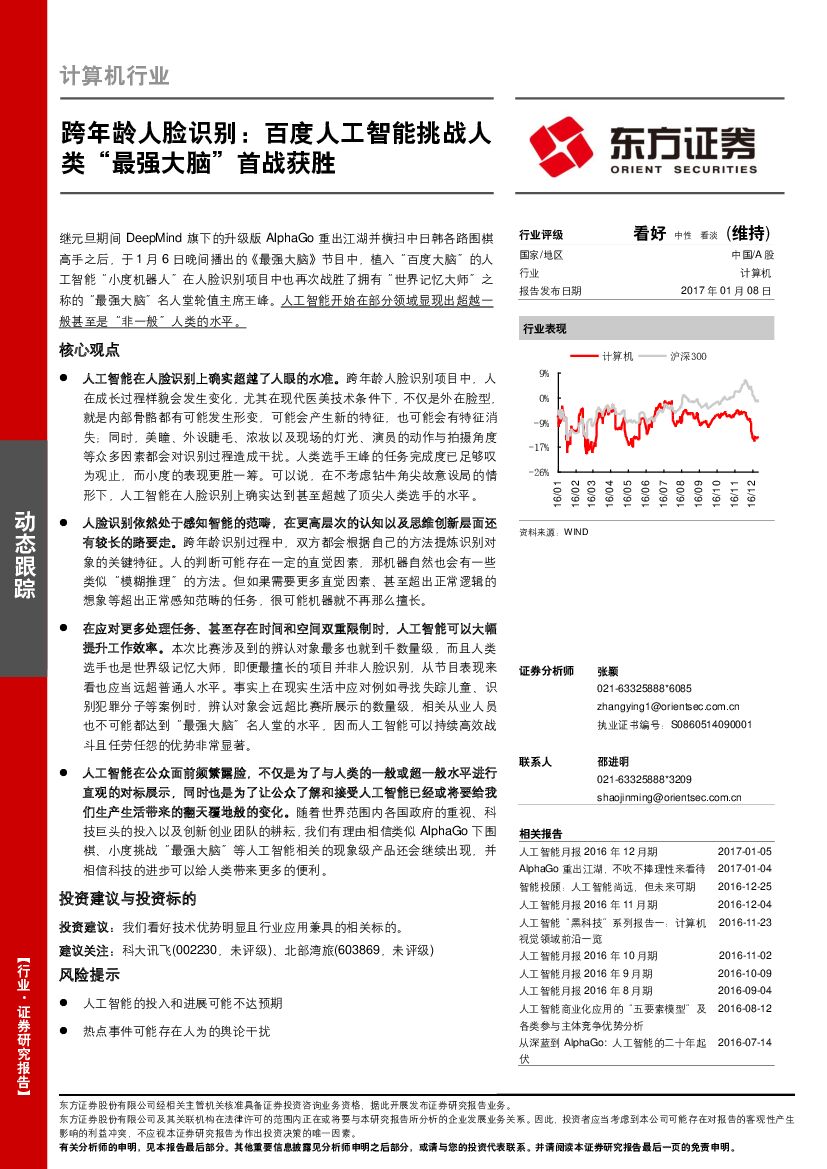 东方证券：计算机行业动态跟踪：跨年龄人脸识别：百度人工智能挑战人类“最强大脑”首战获胜