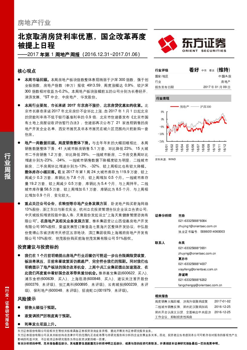 东方证券：房地产行业2017年第1周地产周报：北京取消房贷利率优惠，国企改革再度被提上日程