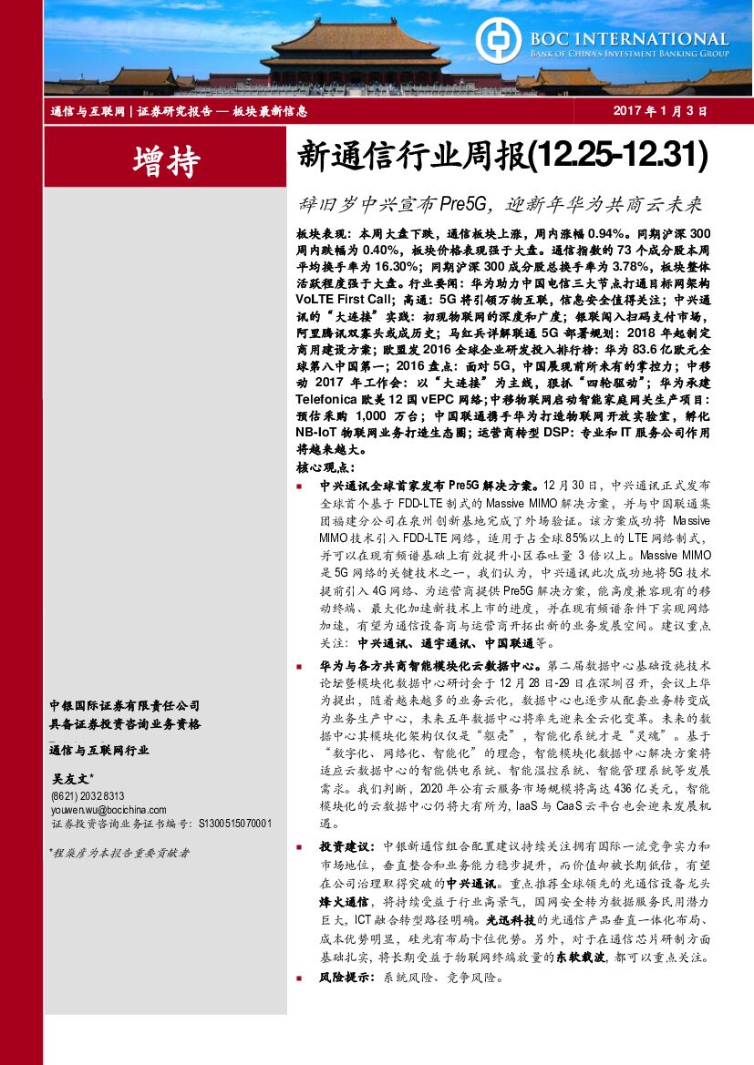 中银国际：新通信行业周报：辞旧岁中兴宣布Pre5G，迎新年华为共商云未来