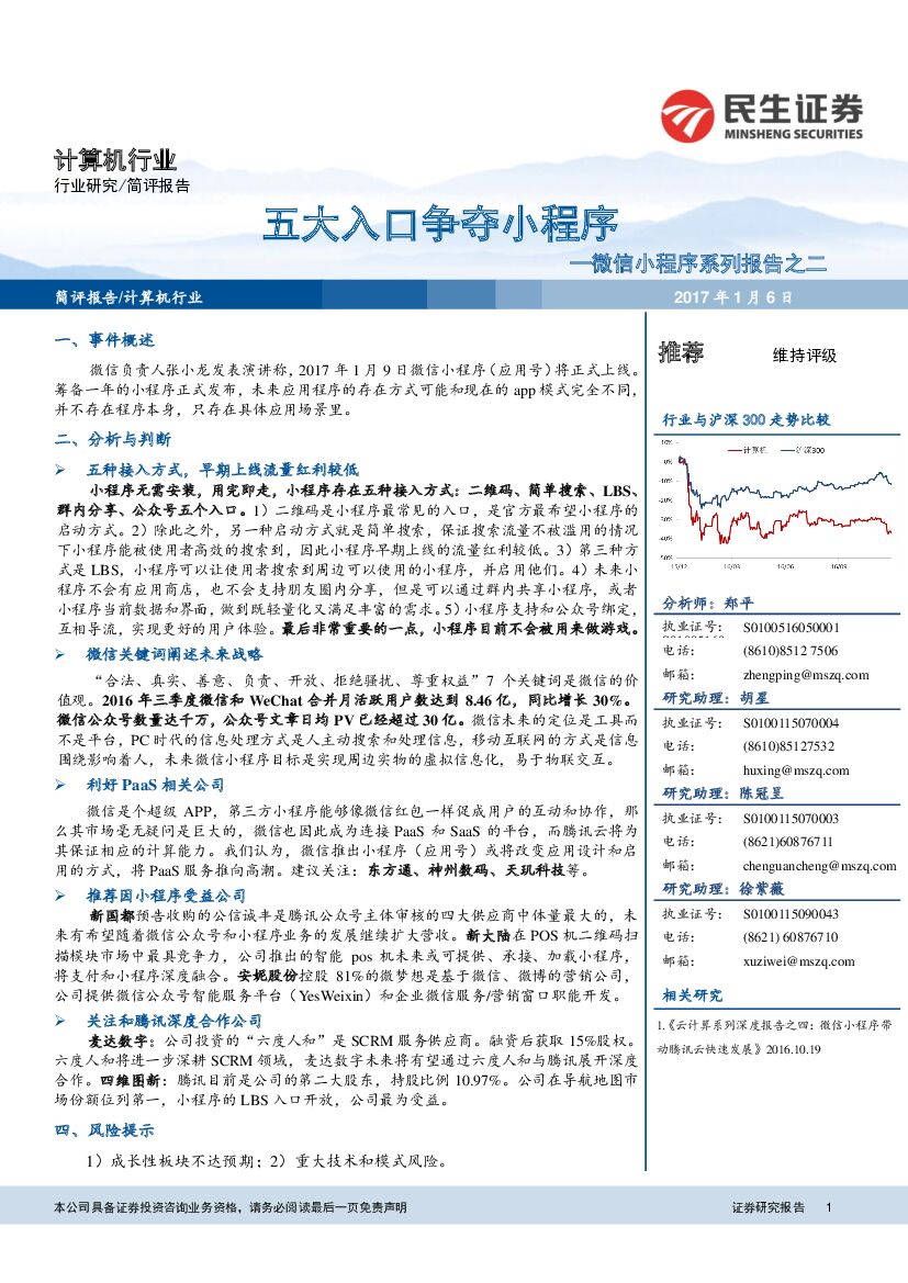 民生证券：计算机行业研究报告：微信小程序系列报告之二：五大入口争夺小程序