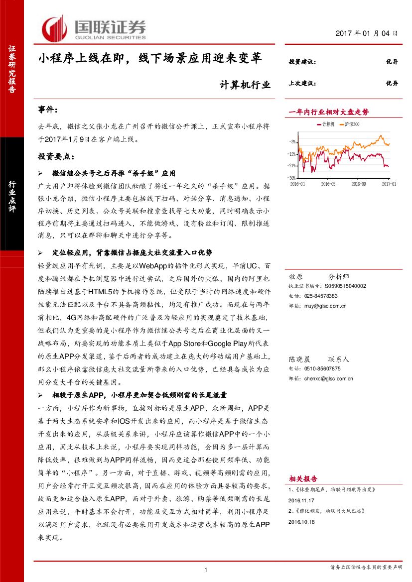 国联证券：计算机行业：小程序上线在即，线下场景应用迎来变革