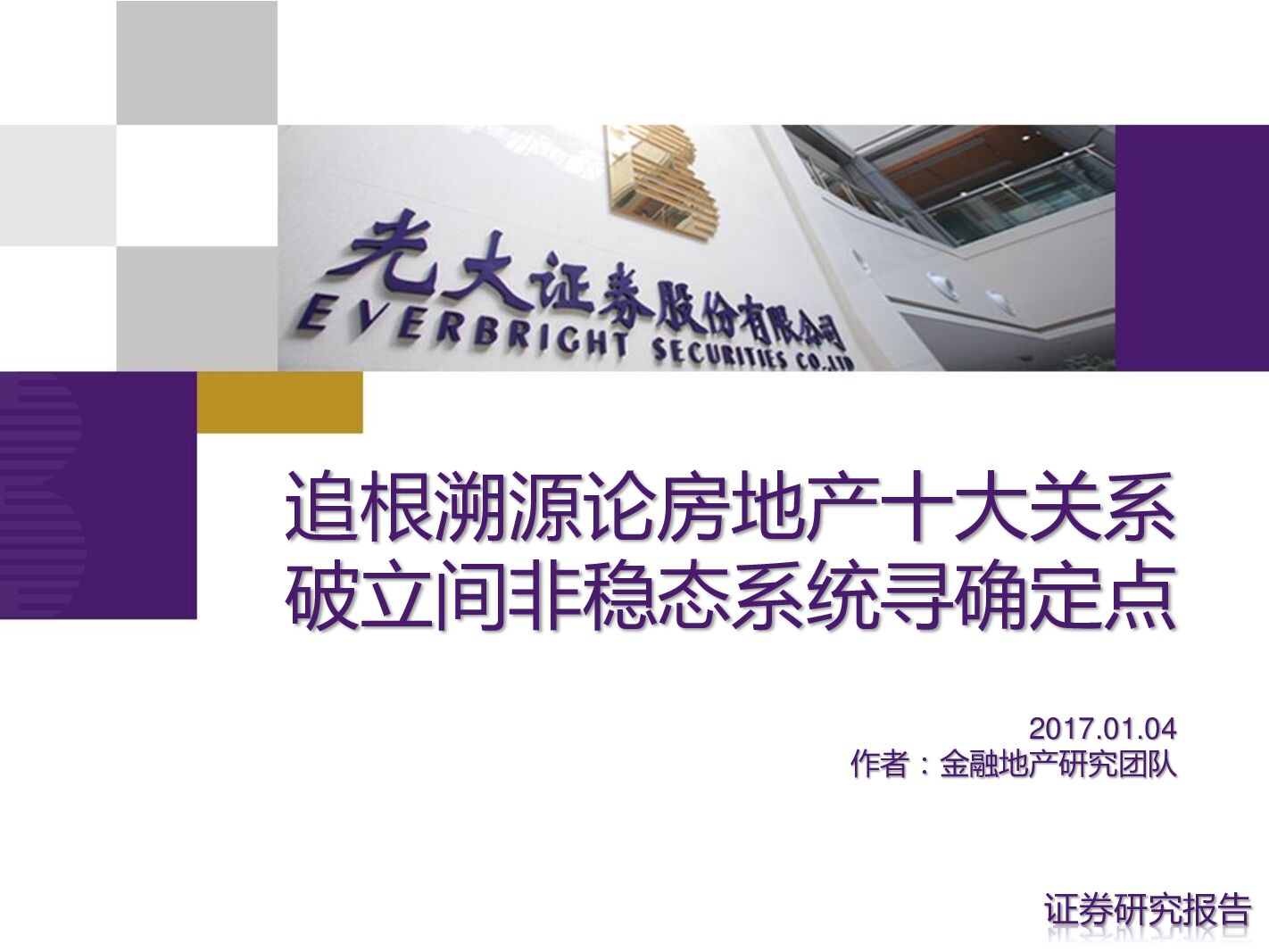 光大证券：房地产行业：追根溯源论房地产十大关系 破立间非稳态系统寻确定点
