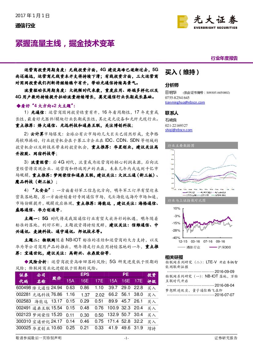 光大证券：通信行业年度报告：紧握流量主线，掘金技术变革