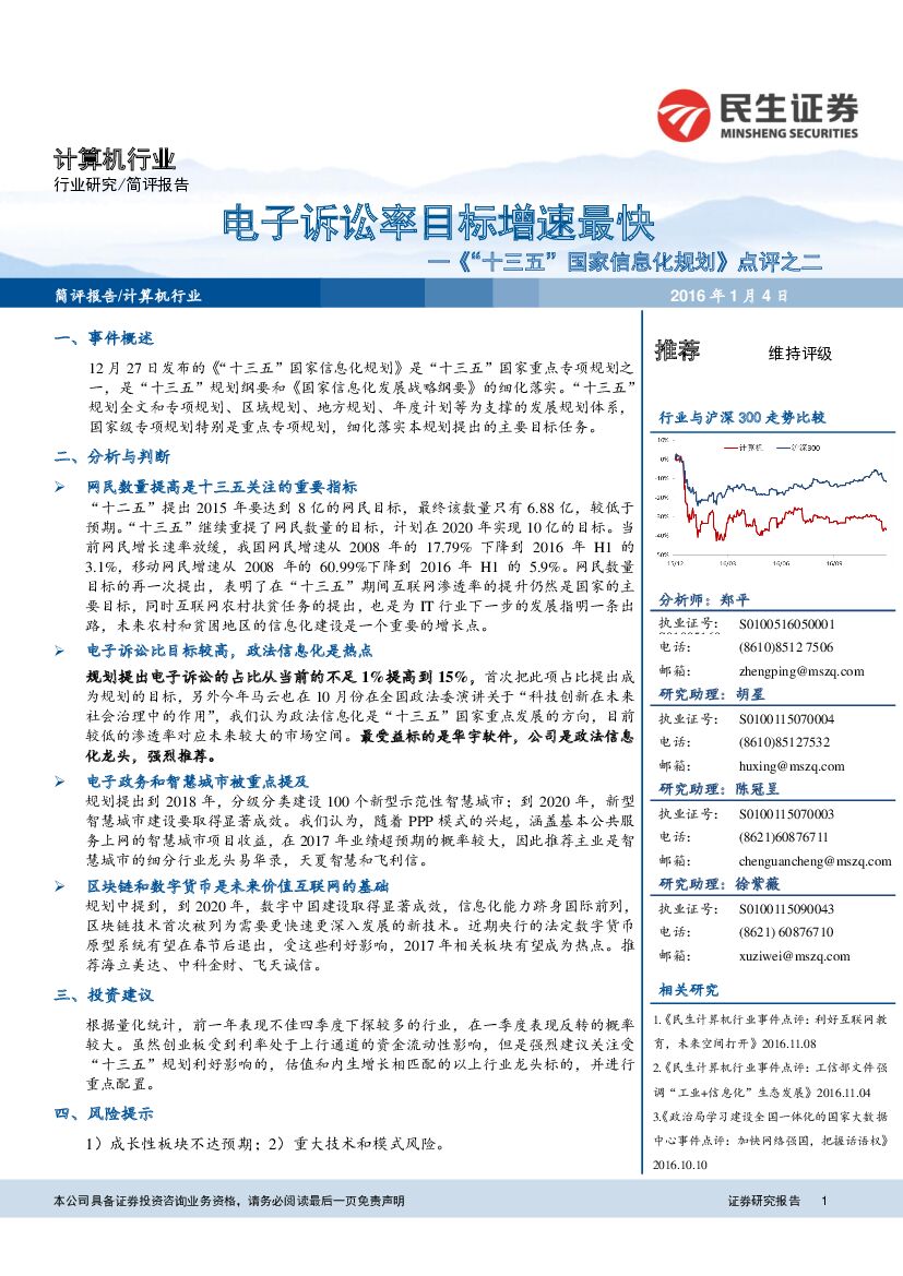 民生证券：计算机行业：《“十三五”国家信息化规划》点评之二：电子诉讼率目标增速最快