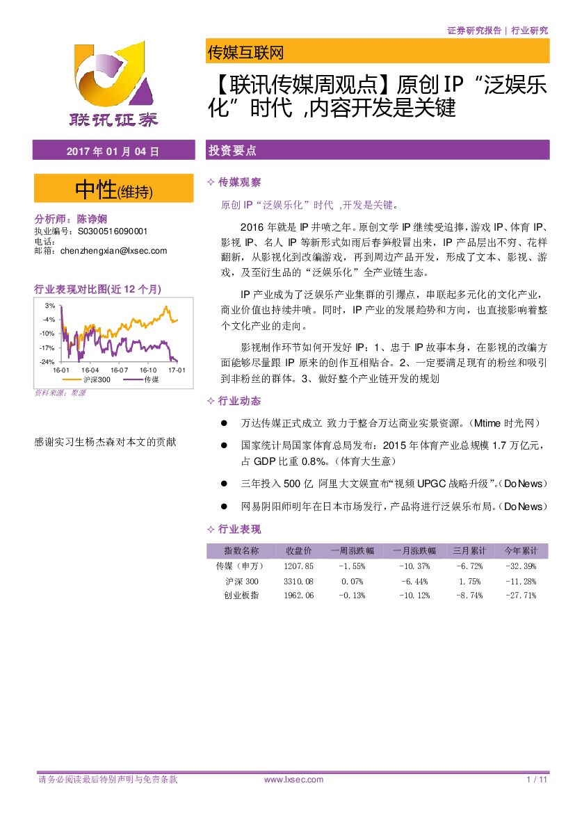 联讯证券:传媒互联网行业:【联讯传媒周观点】原创IP “泛娱乐化”时代,内容开发是关键