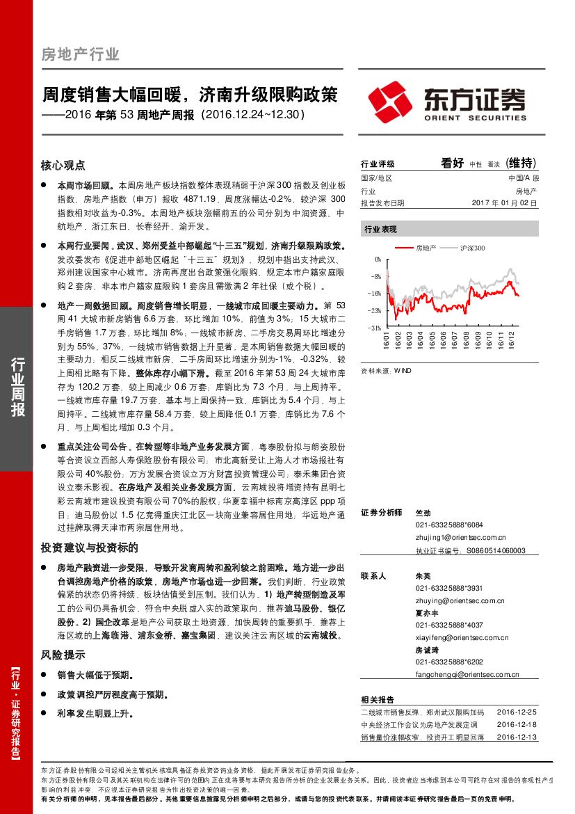 东方证券：房地产行业2016年第53周地产周报：周度销售大幅回暖，济南升级限购政策