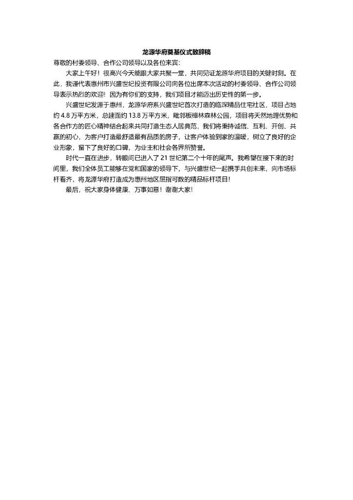 #奠基文案# 【龙源华府奠基致辞文案】