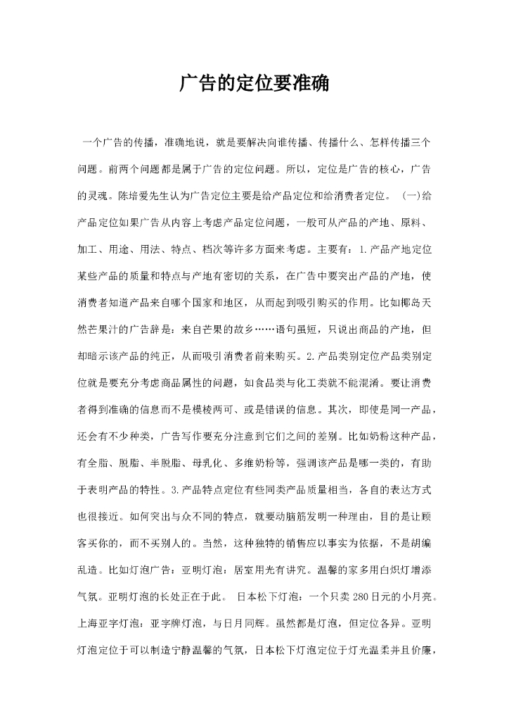 广告的定位要准确