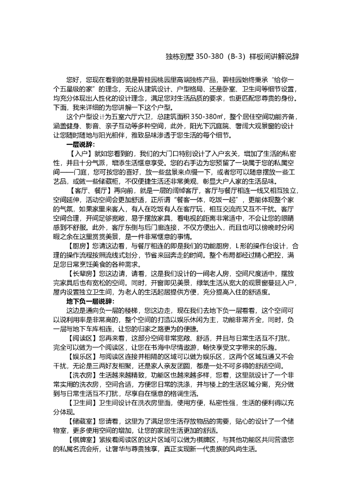 #样板房讲解文案# 【B3独栋样板间讲解说辞文案】