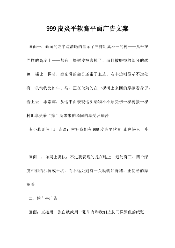999皮炎平软膏平面广告文案