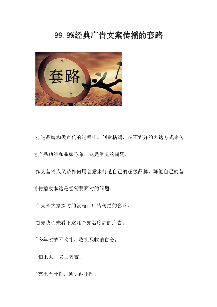 99.9%经典广告文案传播的套路