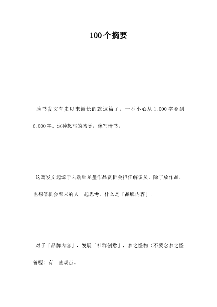 100个摘要