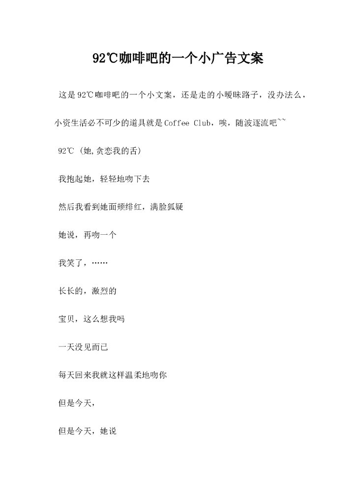 92℃咖啡吧的一个小广告文案