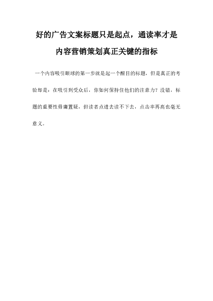 好的广告文案标题只是起点,通读率才是内容营销策划真正关键的指标