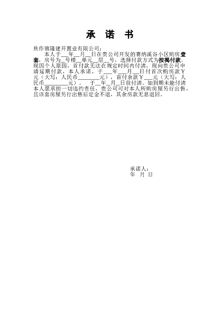 #销售执行文案# 按揭承诺书