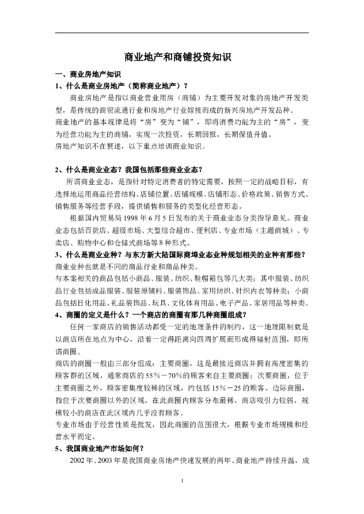 #商铺文案# 商业地产和商铺投资知识培训