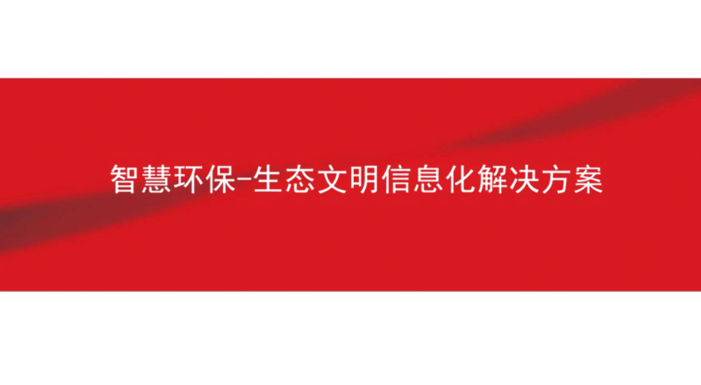 智慧环保-生态文明信息化解决方案