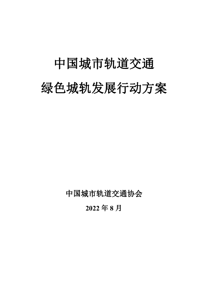 中国城市轨道交通协会:中国城市轨道交通绿色城轨发展行动方案