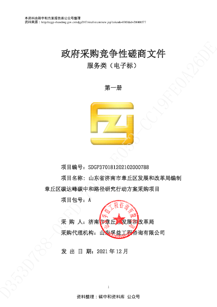 山东济南章丘碳达峰碳中和路径研究行动方案