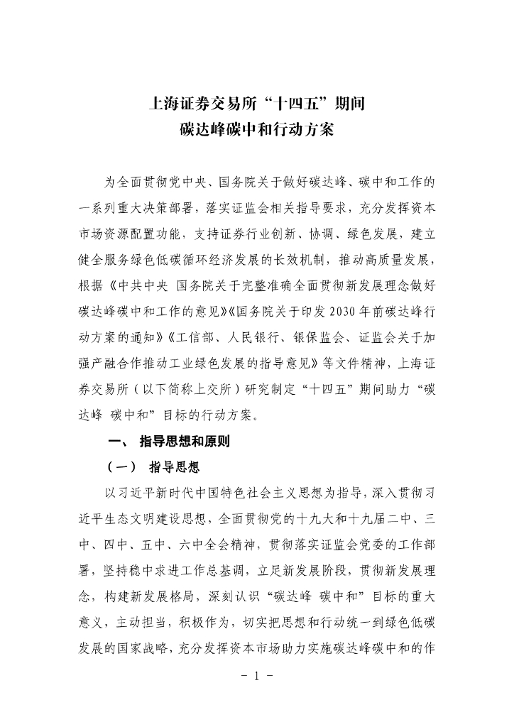 上交所“十四五”期间碳达峰碳中和行动方案