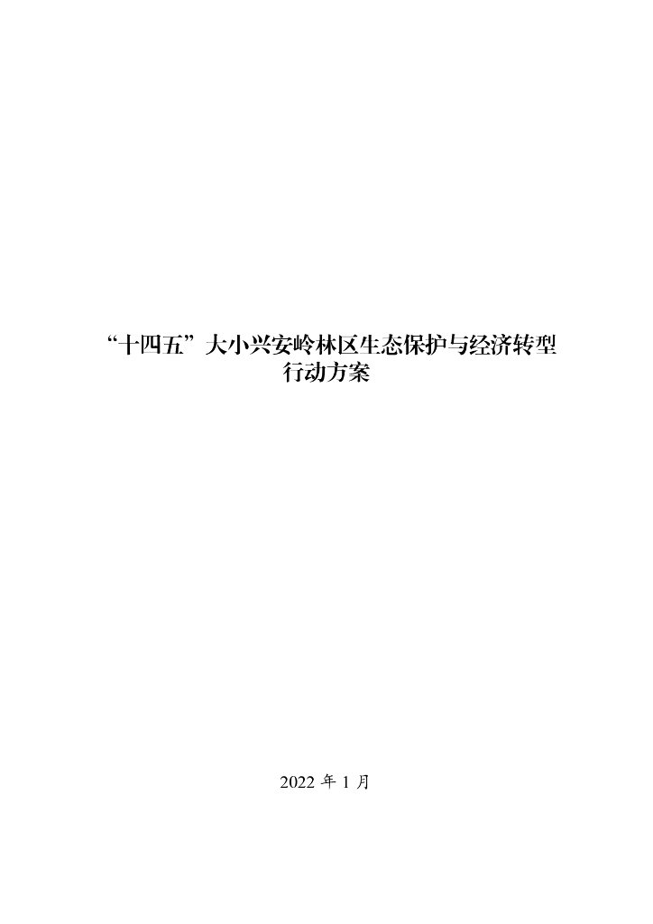 “十四五”大小兴安岭林区生态保护与经济转型行动方案