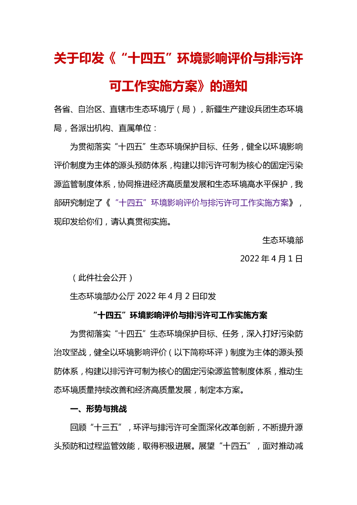 生态环境部:“十四五”环境影响评价与排污许可工作实施方案