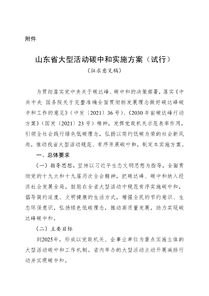 山东省大型活动碳中和实施方案(试行)(征求意见稿)