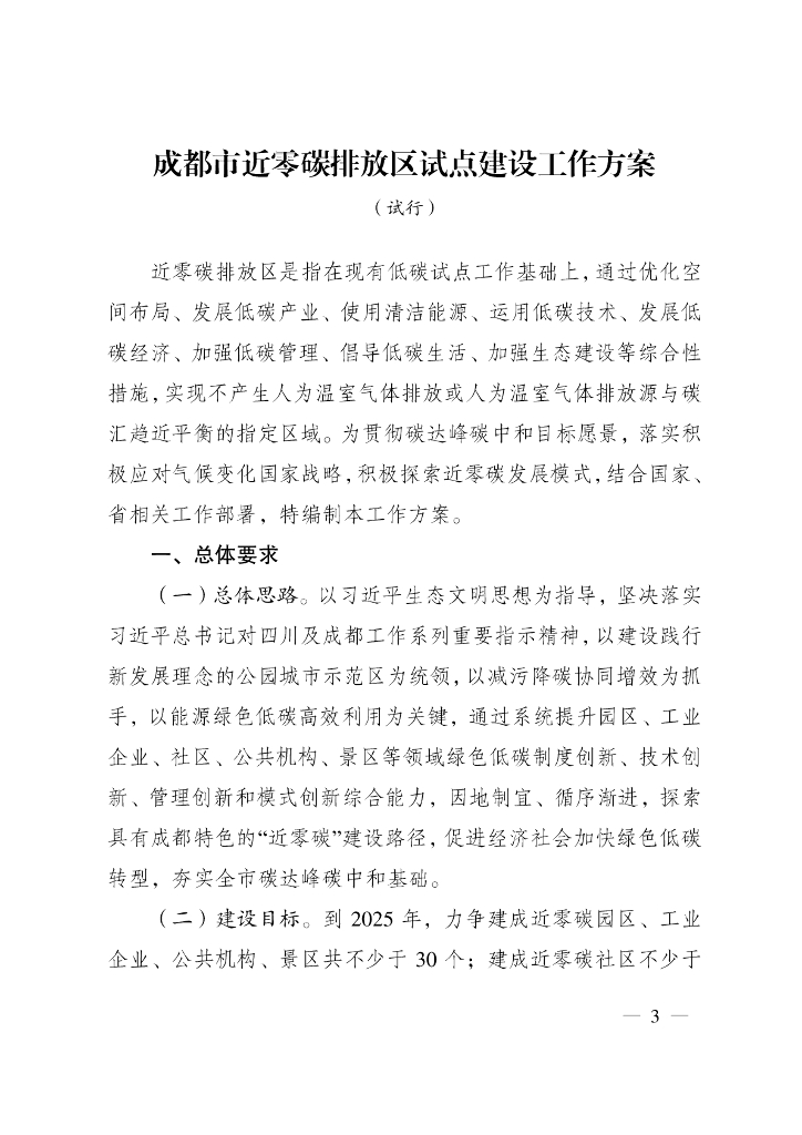 成都市近零碳排放区试点建设工作方案(试行)